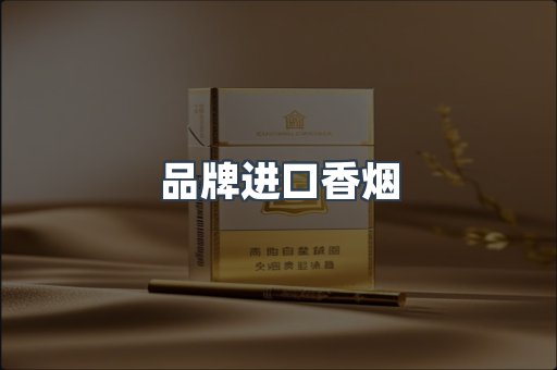 品牌进口香烟