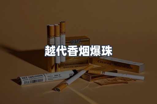 越代香烟爆珠