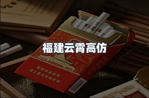 福建云霄高仿